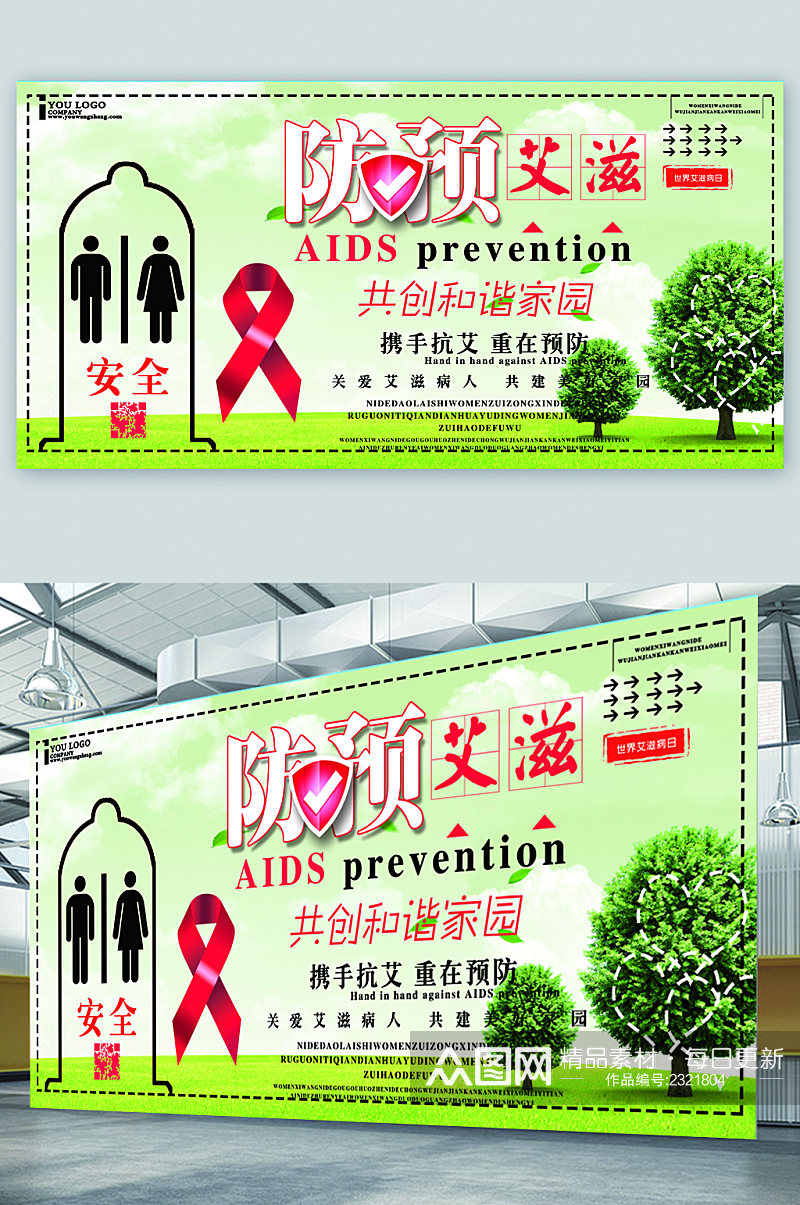 预防艾滋防范展板素材