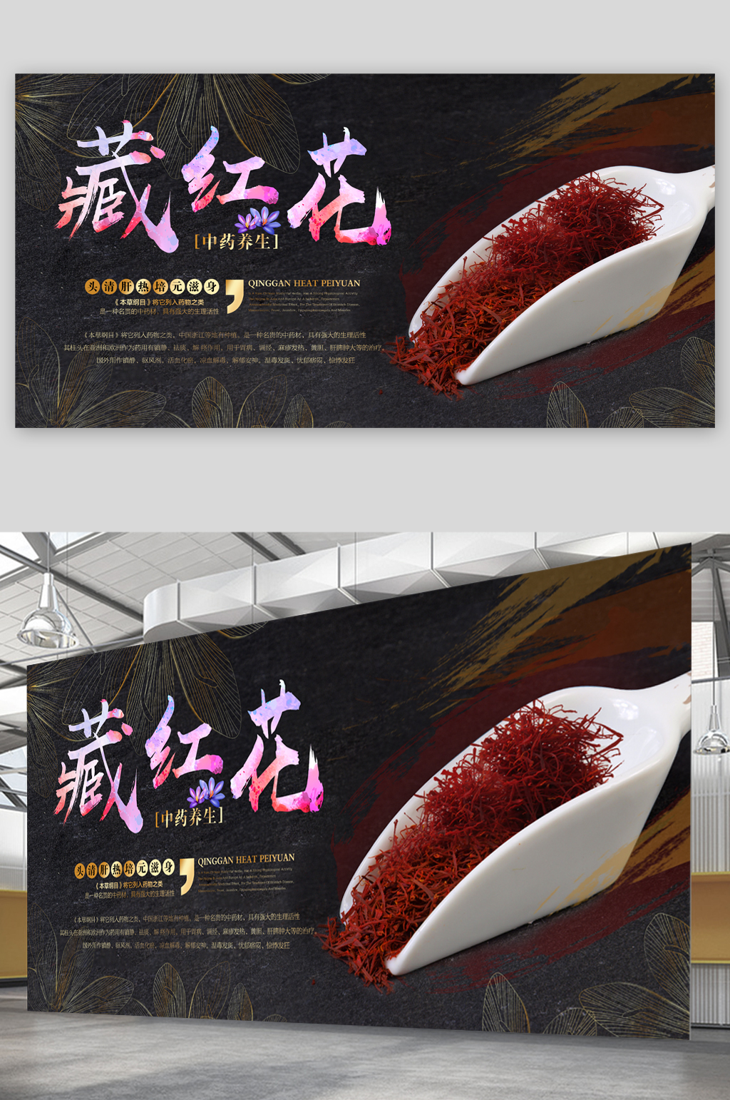 中药养生藏红花展板素材