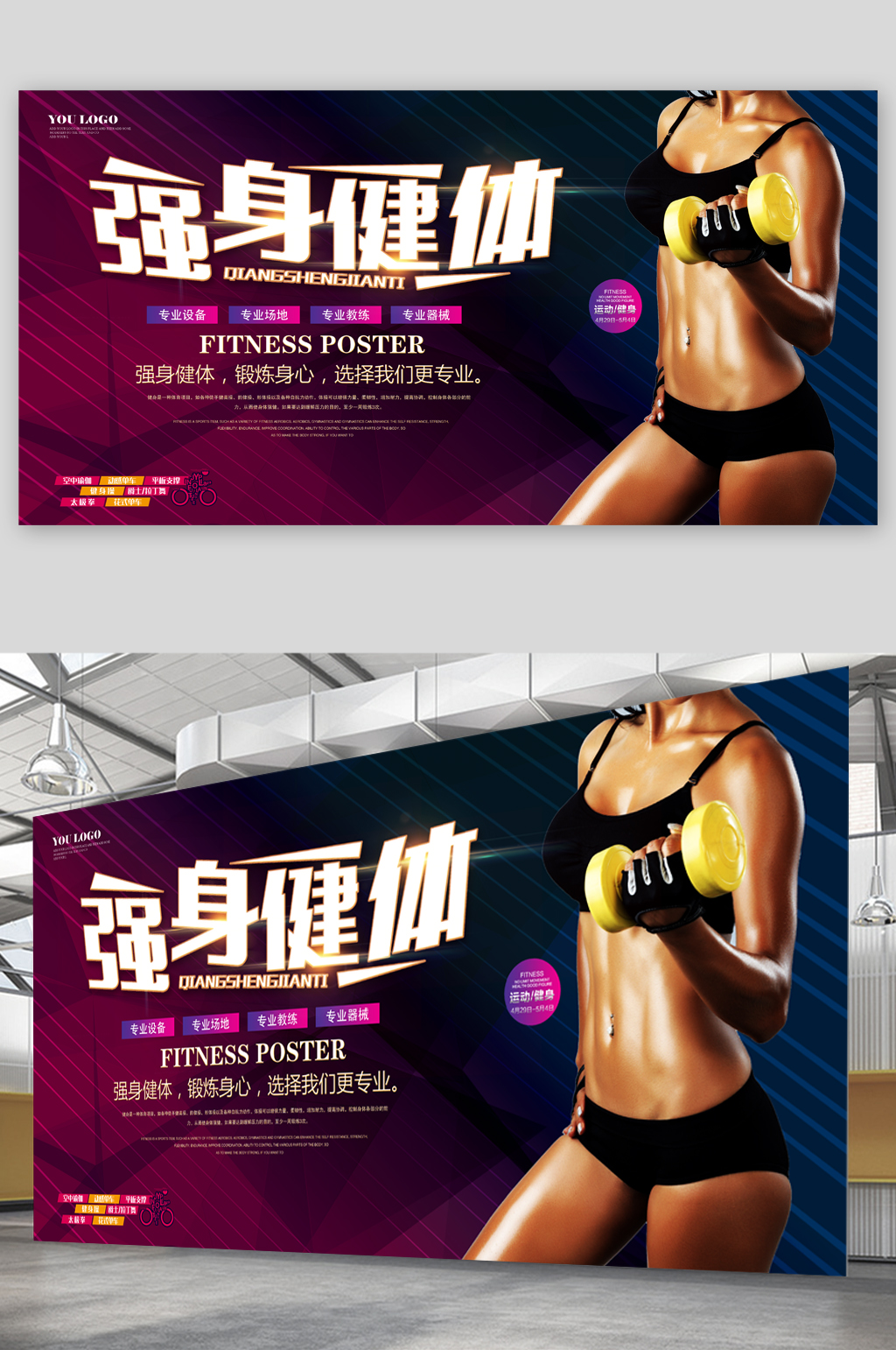 强身健体健身房展板素材