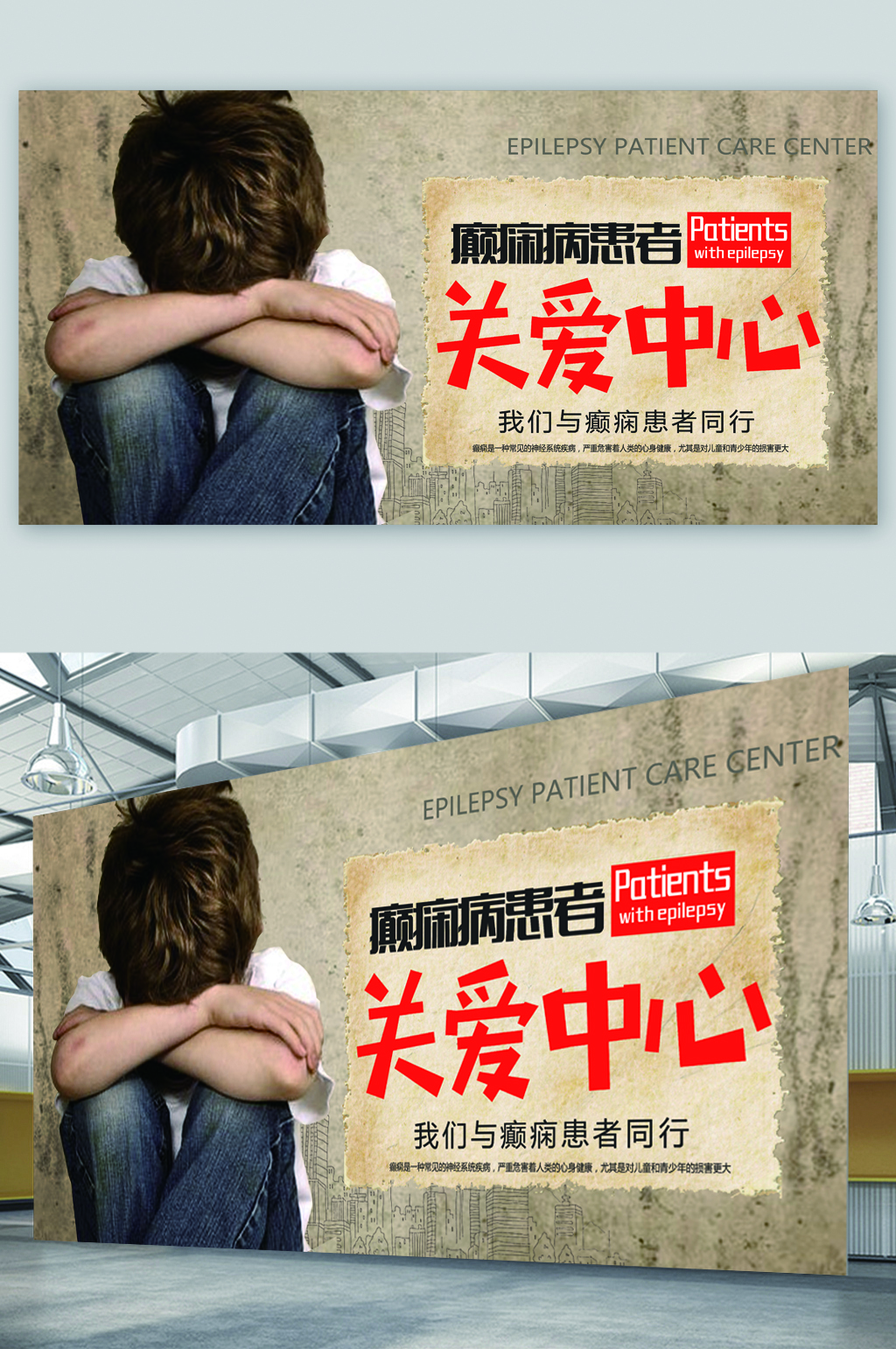 关爱癫痫病患者展板素材