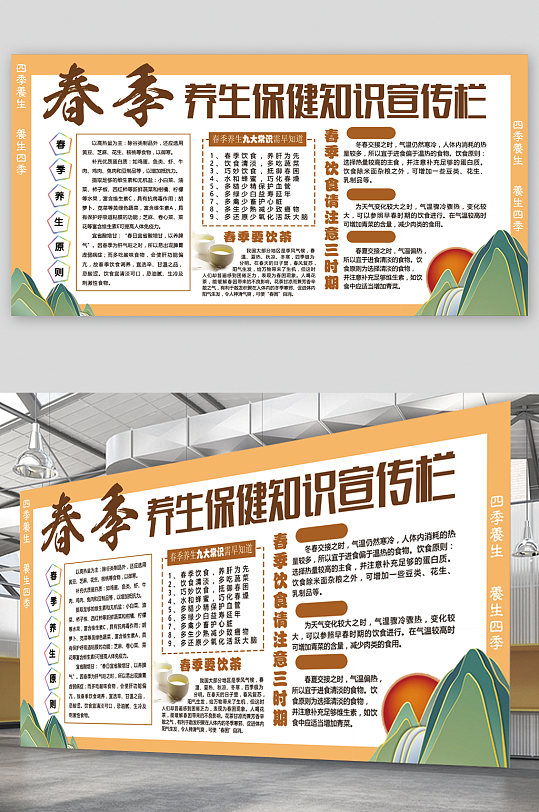 春季养生保健知识宣传栏展板