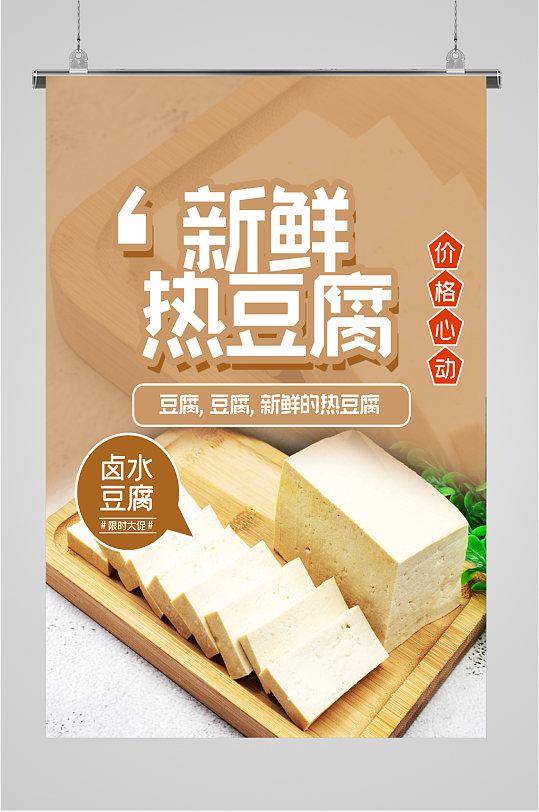 新鲜卫生热豆腐海报