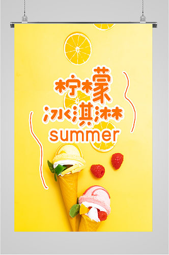 夏日柠檬冰激凌海报