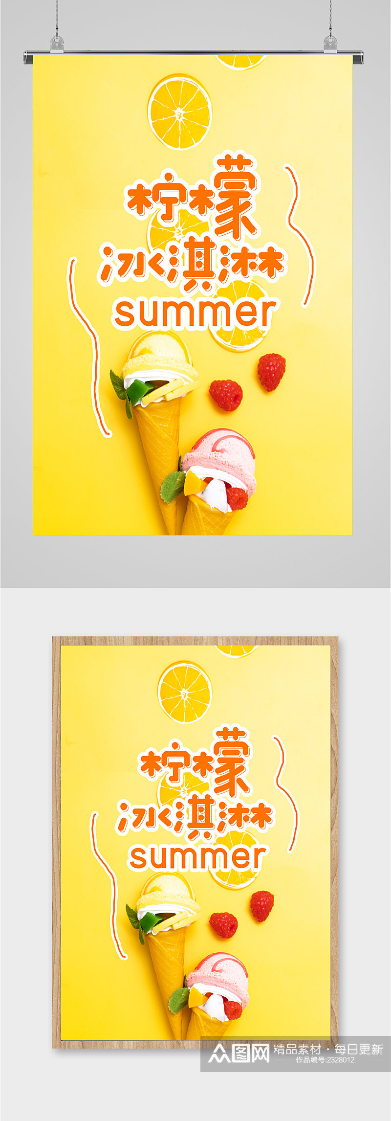 夏日柠檬冰激凌海报素材