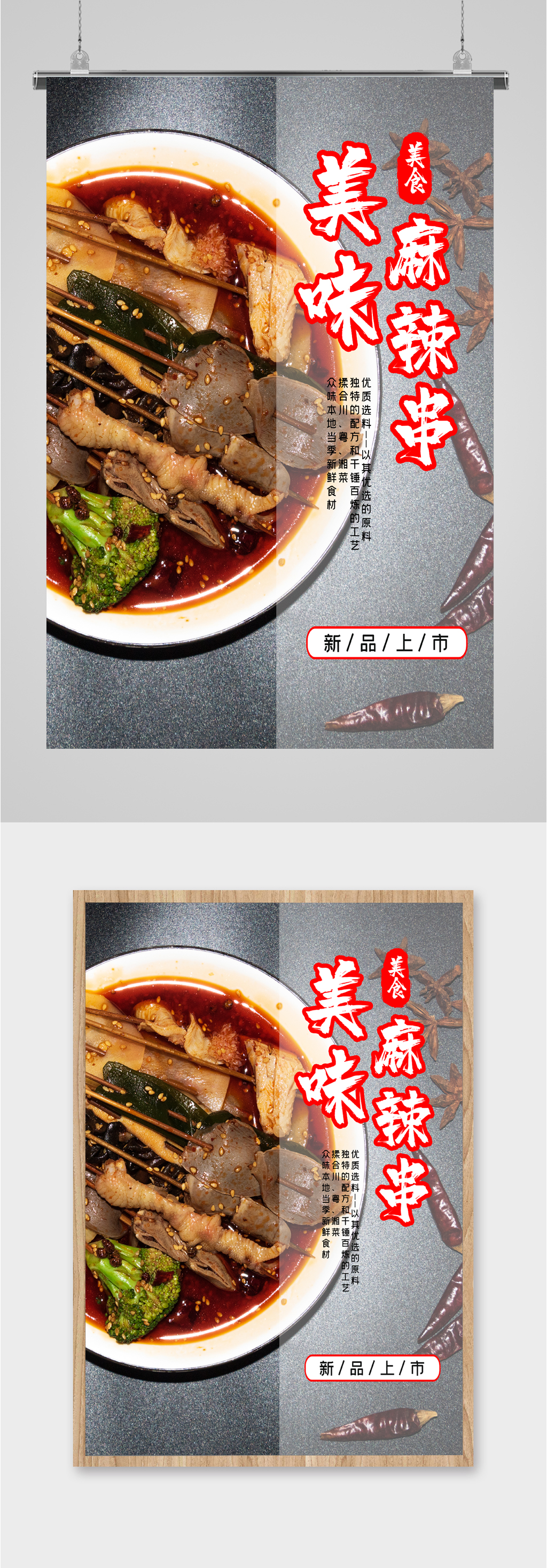 美味美食麻辣串海报素材