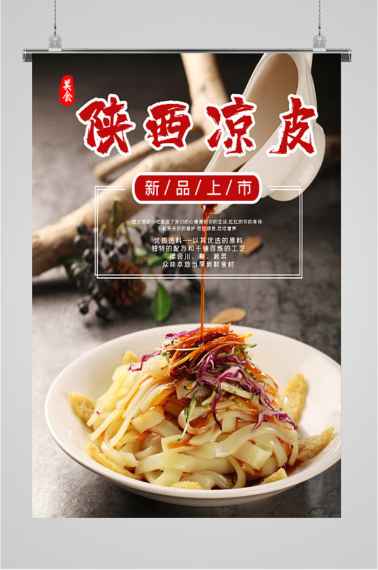 陕西凉皮新品美食海报