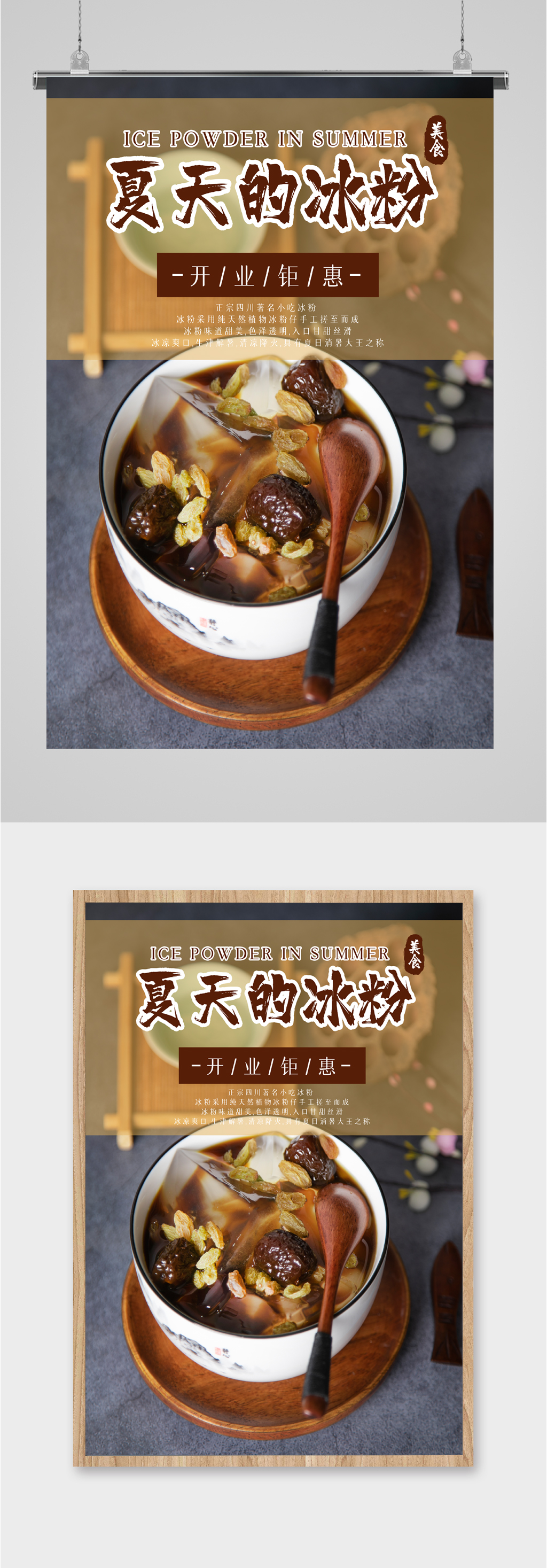 夏日冰粉美食海报素材