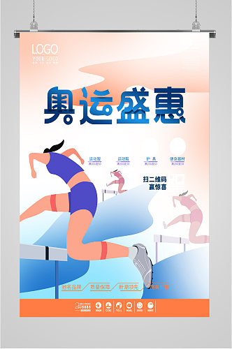 奥运运动品牌盛惠海报