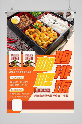 美味咖喱鸡排饭开业特惠海报
