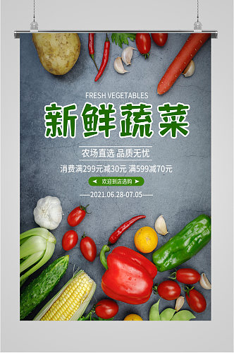 新鲜蔬菜选购海报