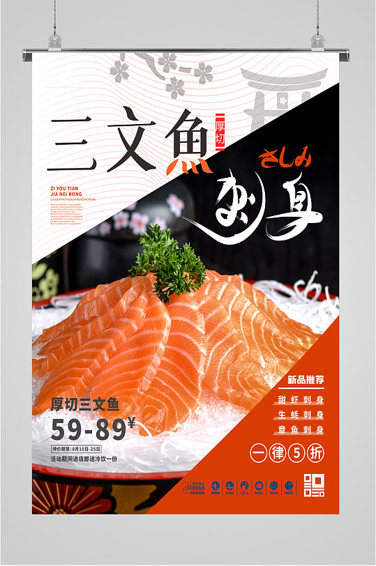 厚切三文鱼刺身海报