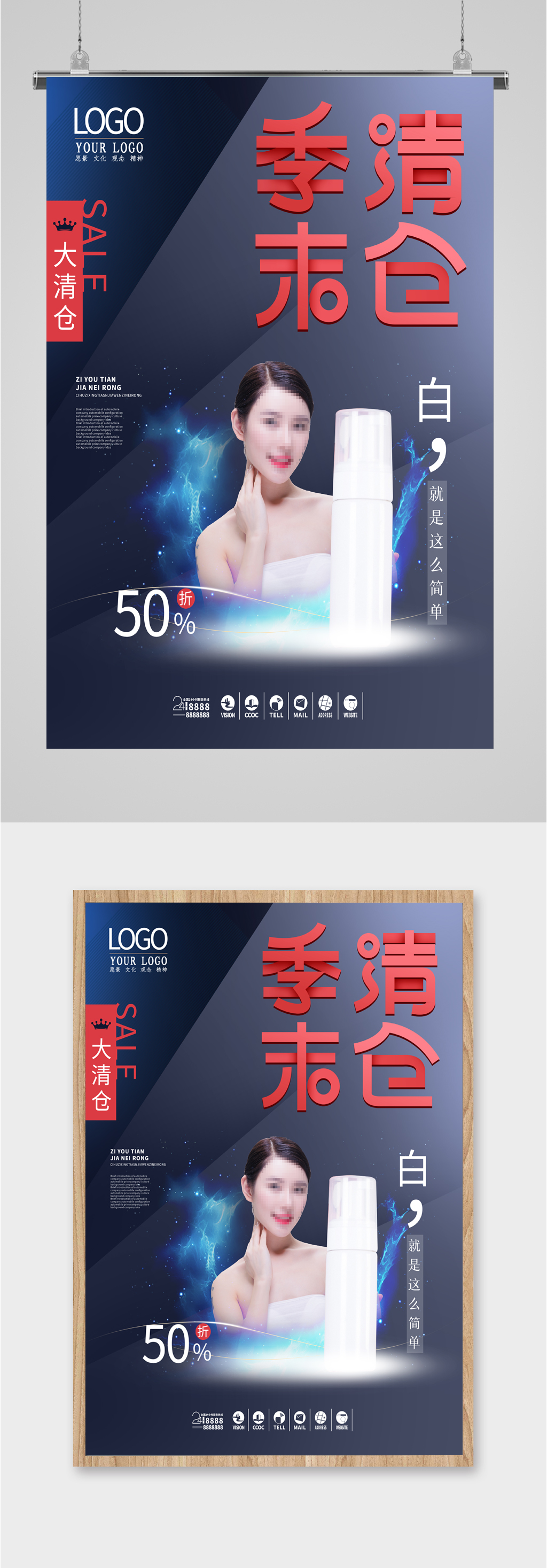 美妆季末清仓海报素材