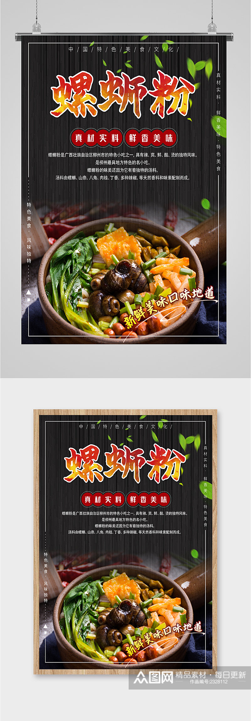 鲜香美食螺狮粉海报素材