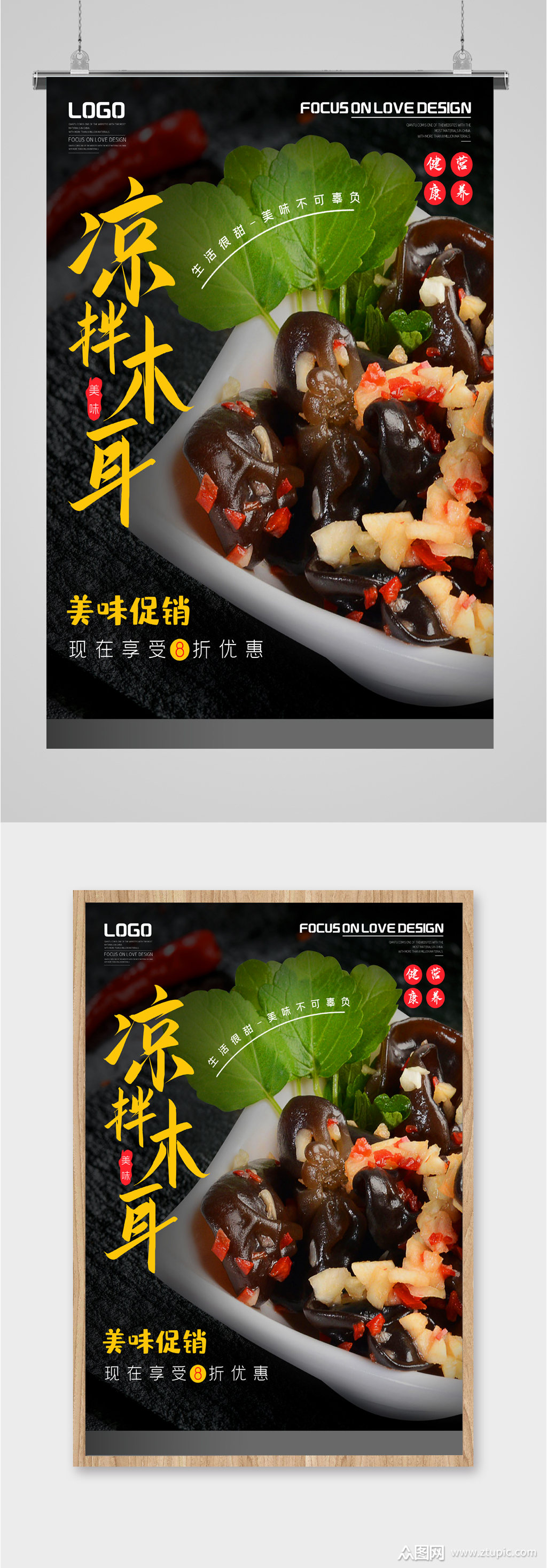 凉拌木耳美食海报