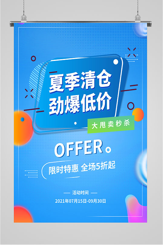 夏日低价清仓海报夏日清仓低价狂欢海报立即下载清凉低价夏日冰淇淋