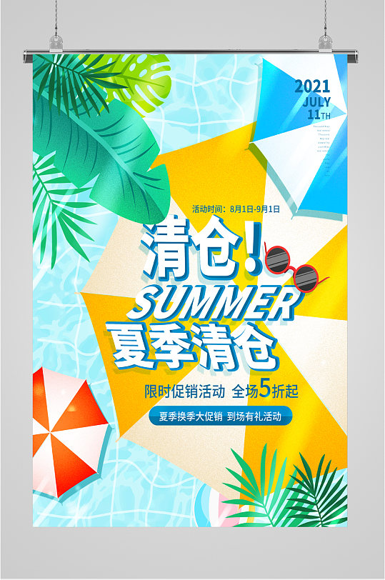 夏季清仓特卖促销海报