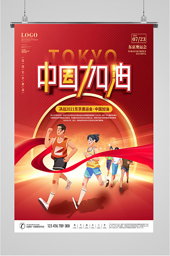 东京奥运中国队加油海报