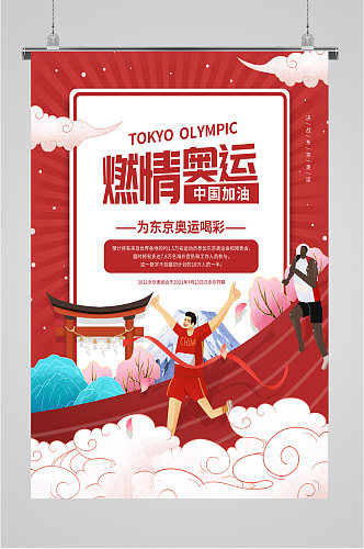 燃情奥运中国加油海报