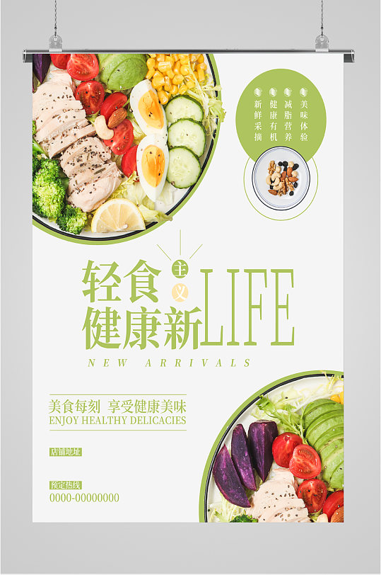 轻食健康美味海报
