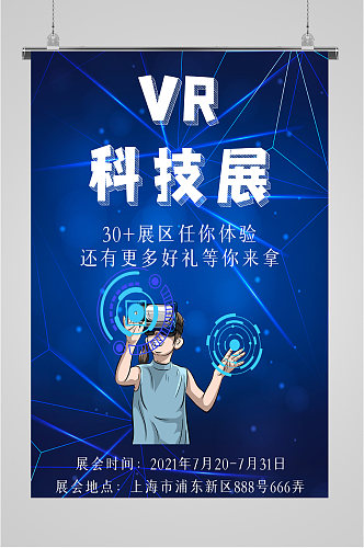 VR科技展蓝色海报