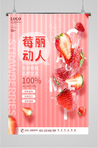 草莓动人天然水果海报