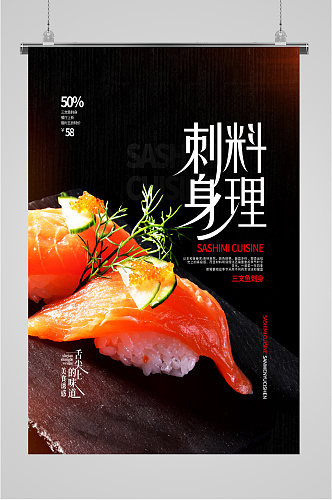 刺身料理日式美食海报