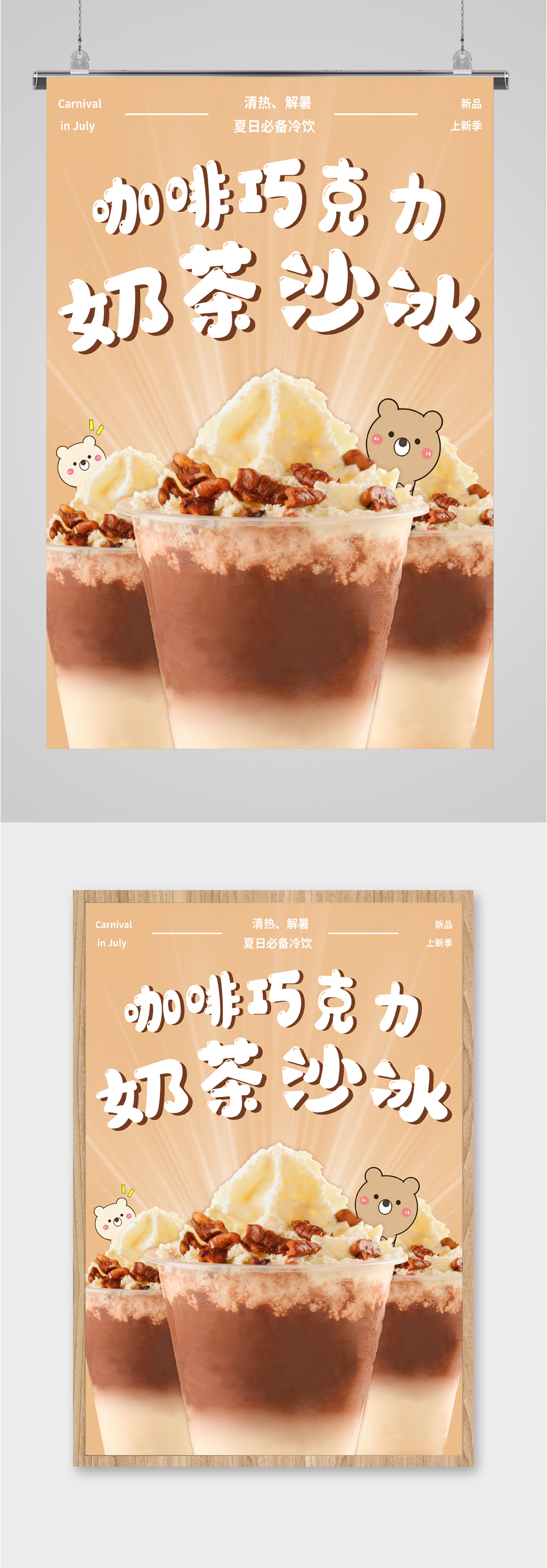 咖啡巧克力奶茶冰沙海报素材