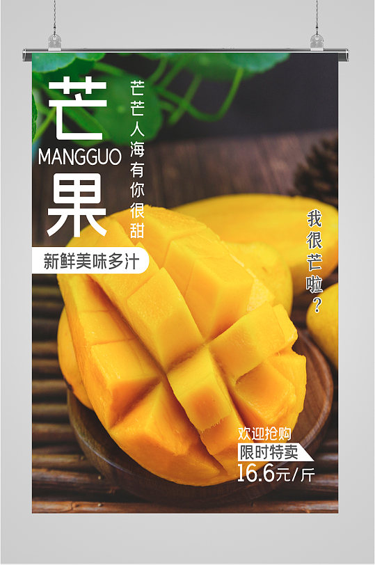 芒果新鲜美味多汁海报