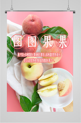 图图果果新鲜水果海报