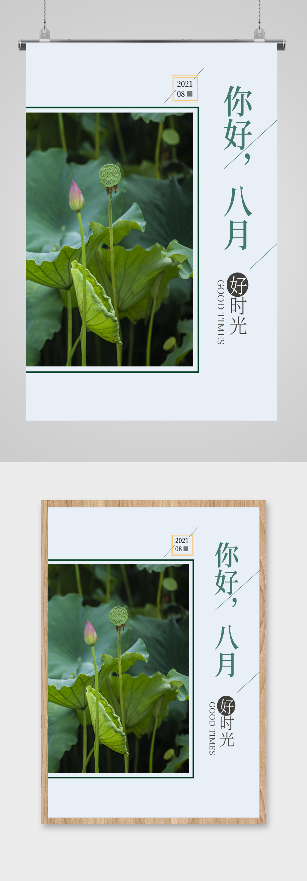 你好八月荷花海报素材