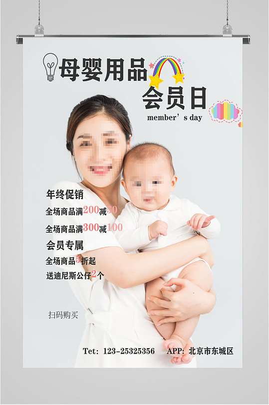 母婴用品会员日促销海报