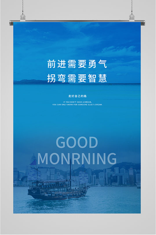 前进需要勇气蓝色海报