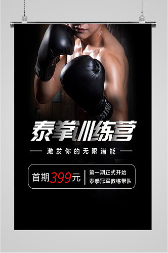泰拳训练营人物海报