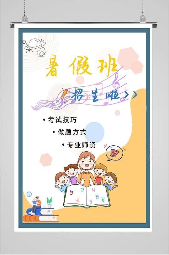 暑假班招生啦海报