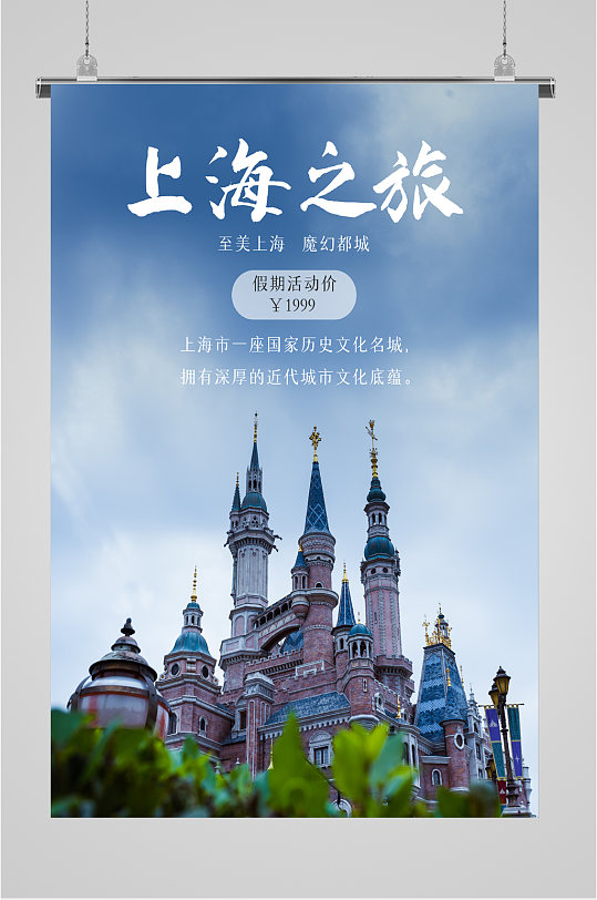 上海之旅建筑海报