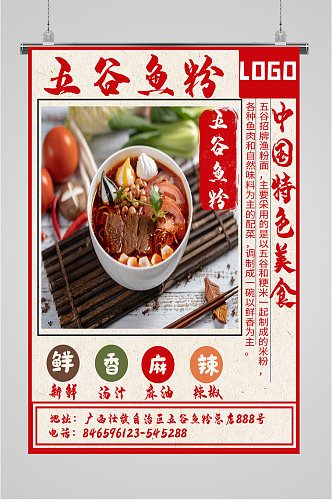 五谷鱼粉中国特色美食海报