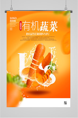 简约大气有机蔬菜蔬菜水果海报