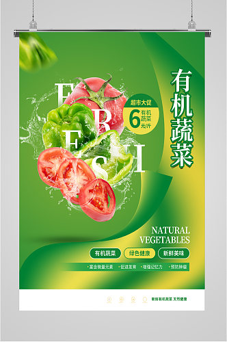 绿色背景有机蔬菜海报