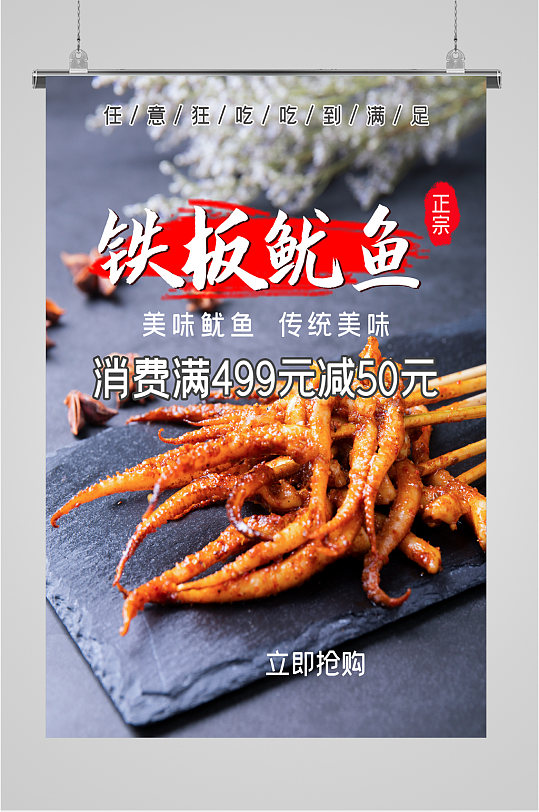 铁板鱿鱼特色美食小吃海报