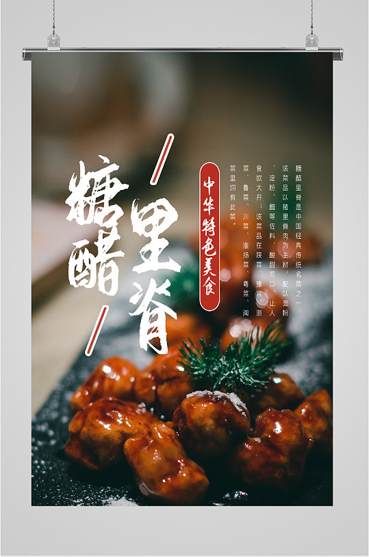 糖醋里脊美食海报