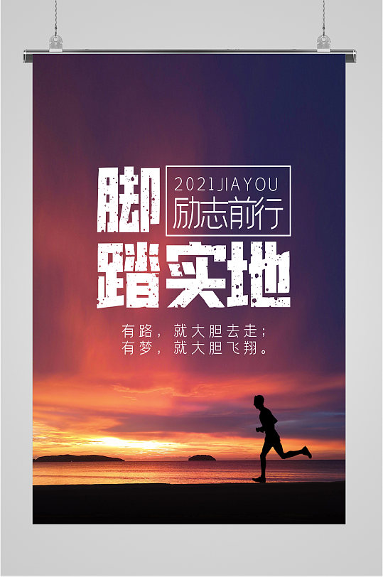 脚踏实地海报图片-脚踏实地海报设计素材-脚踏实地海报模板下载