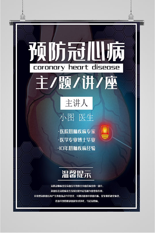 预防冠心病讲座海报