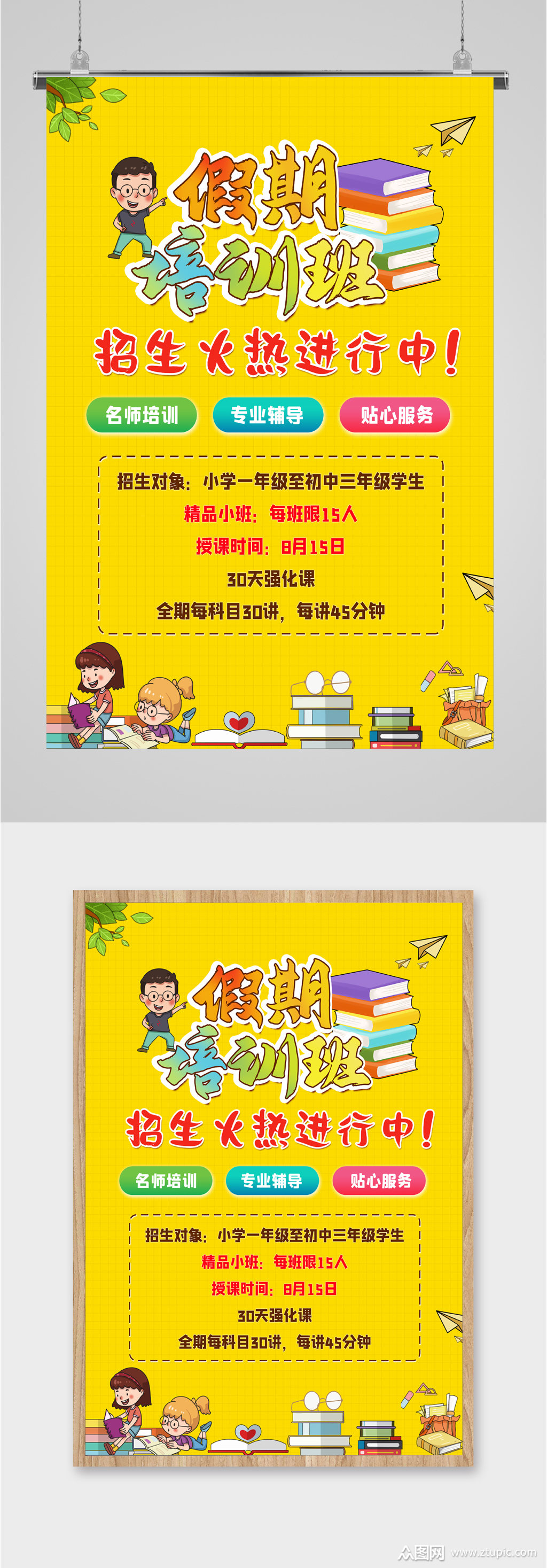 假期培训班招生海报模板下载-编号2351101-众图网