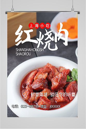 上海美食红烧肉海报