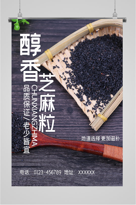 醇香营养芝麻粒海报