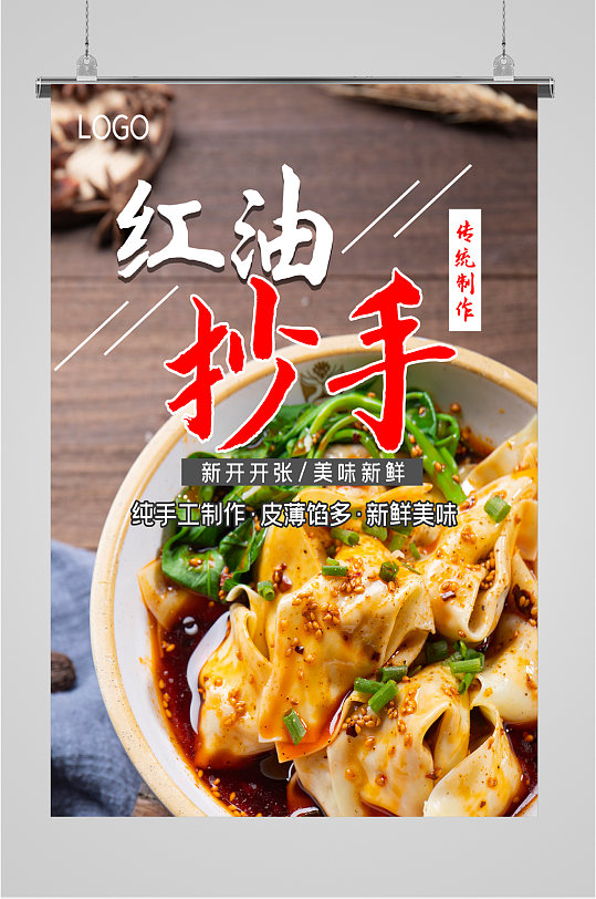 红油抄手美食海报