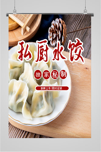 私厨水饺美食海报