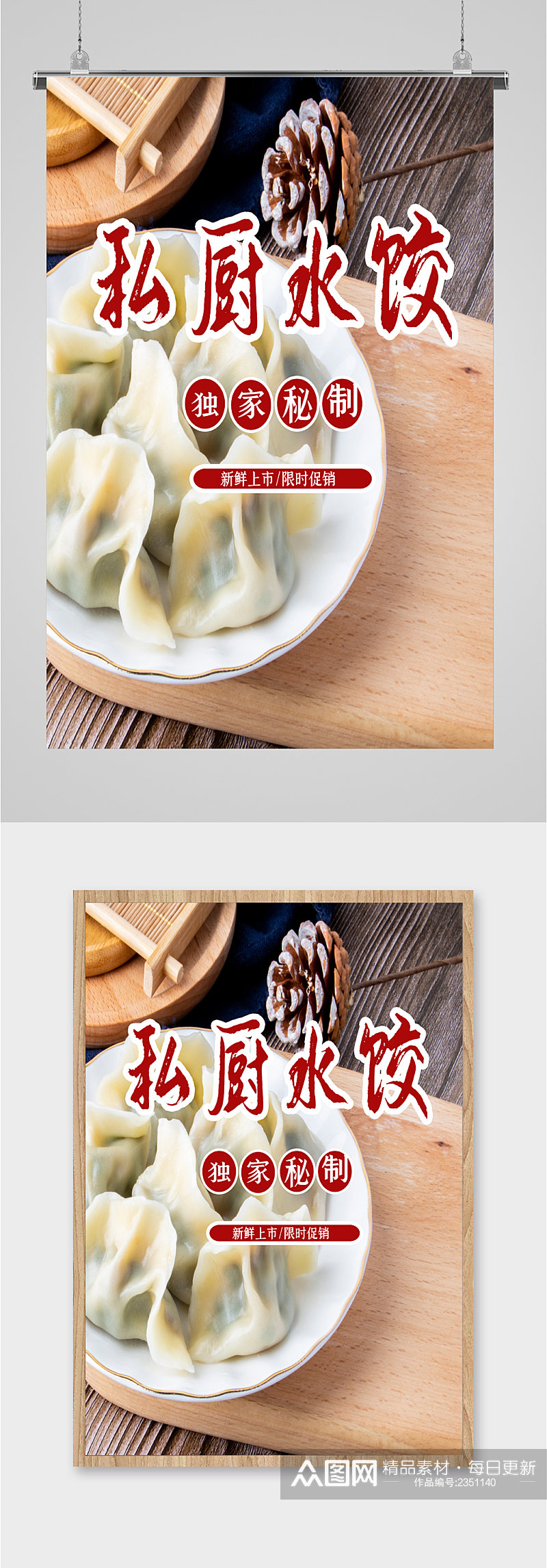 私厨水饺美食海报素材