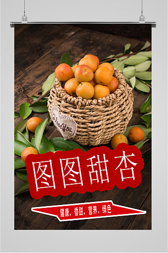 新鲜水果甜杏海报