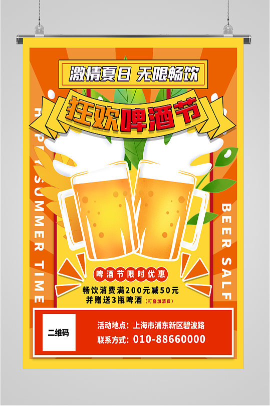 狂欢夏日啤酒节海报